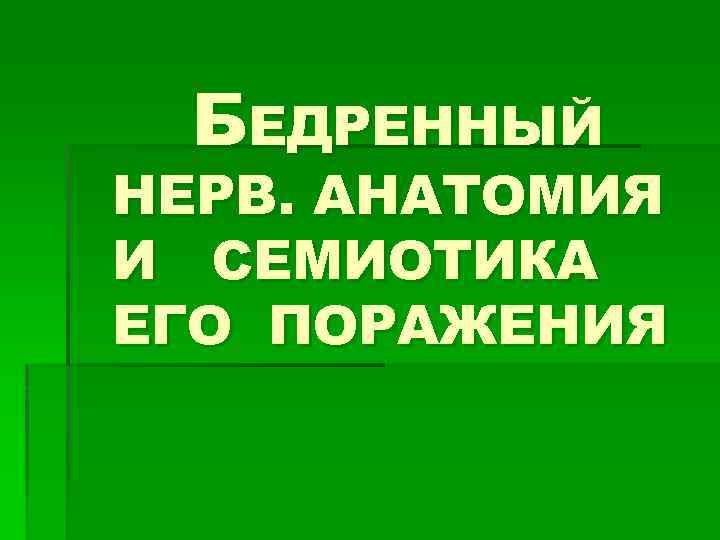 БЕДРЕННЫЙ НЕРВ. АНАТОМИЯ И СЕМИОТИКА ЕГО ПОРАЖЕНИЯ 