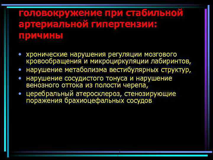 головокружение при стабильной артериальной гипертензии: причины • хронические нарушения регуляции мозгового кровообращения и микроциркуляции