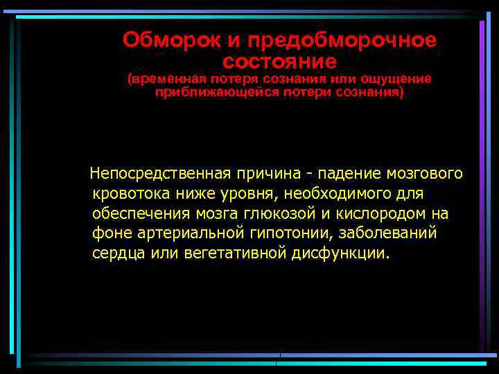 Обморок и предобморочное состояние (временная потеря сознания или ощущение приближающейся потери сознания) Непосредственная причина
