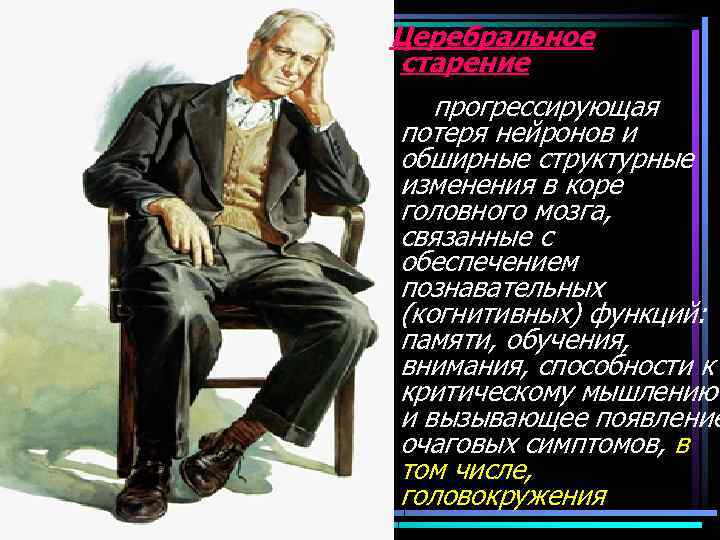 Церебральное старение - прогрессирующая потеря нейронов и обширные структурные изменения в коре головного мозга,