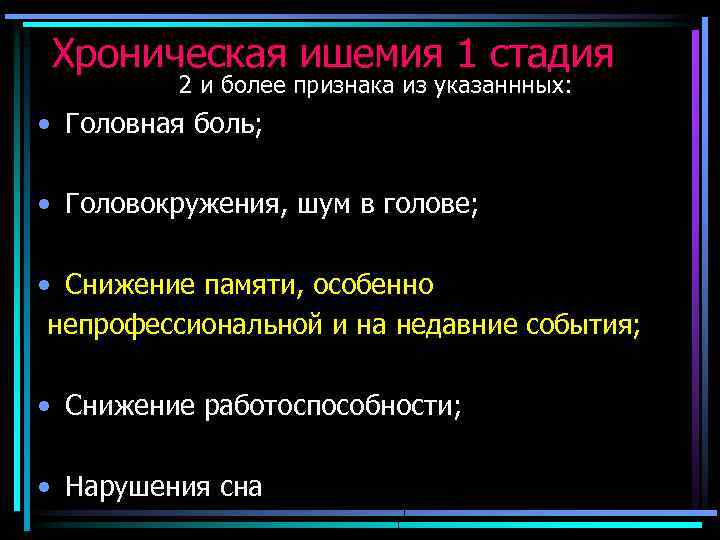 Хроническая ишемия 1 стадия 2 и более признака из указаннных: • Головная боль; •