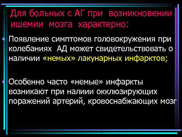 Для больных с АГ при возникновении ишемии мозга характерно: • Появление симптомов головокружения при