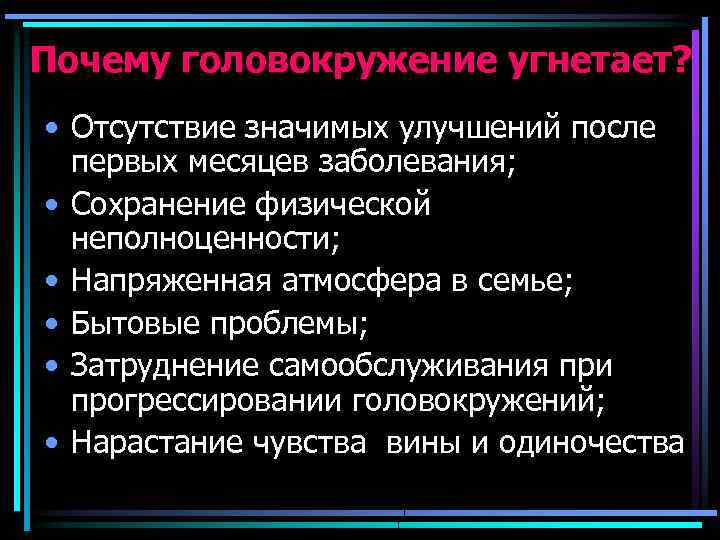 Почему головокружение угнетает? • Отсутствие значимых улучшений после первых месяцев заболевания; • Сохранение физической