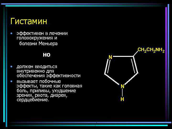 Гистамин • эффективен в лечении головокружения и болезни Меньера НО • должен вводиться внутривенно