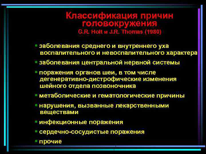 Классификация причин головокружения G. R. Holt и J. R. Thomas (1980) § заболевания среднего