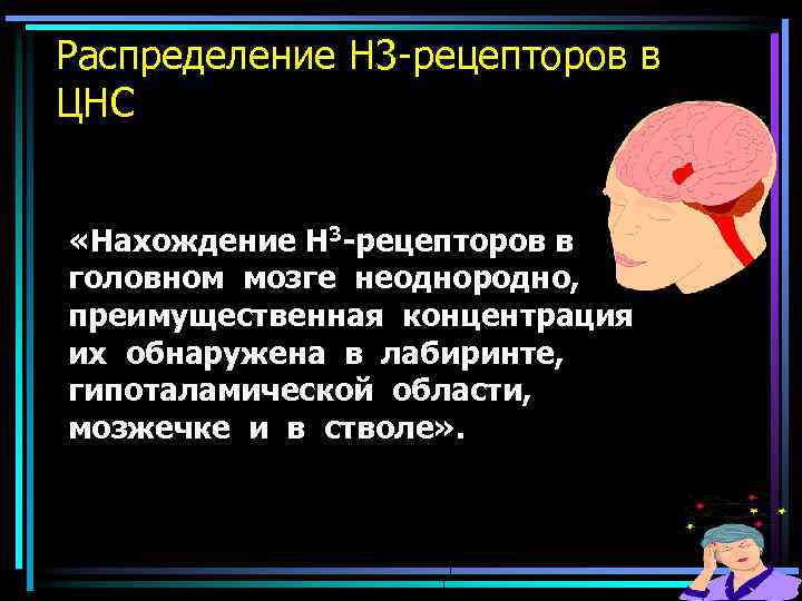 Распределение H 3 -рецепторов в ЦНС «Нахождение Н 3 -рецепторов в головном мозге неоднородно,