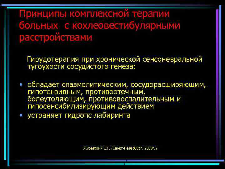 Принципы комплексной терапии больных с кохлеовестибулярными расстройствами Гирудотерапия при хронической сенсоневральной тугоухости сосудистого генеза: