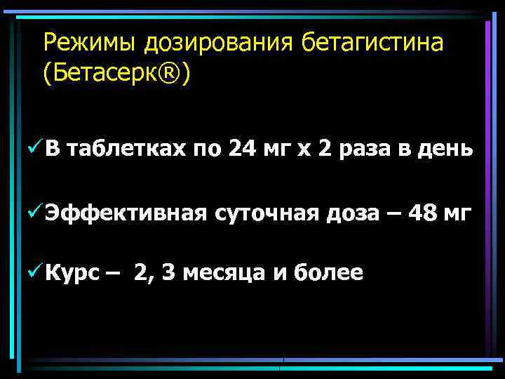 Режимы дозирования бетагистина (Бетасерк®) ü В таблетках по 24 мг х 2 раза в