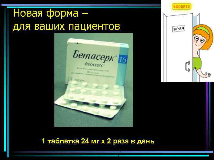 Новая форма – для ваших пациентов 1 таблетка 24 мг х 2 раза в
