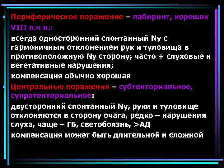  • Периферическое поражение – лабиринт, корешок VIII п. ч н. : всегда односторонний