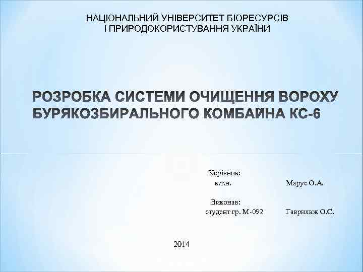 НАЦІОНАЛЬНИЙ УНІВЕРСИТЕТ БІОРЕСУРСІВ І ПРИРОДОКОРИСТУВАННЯ УКРАЇНИ Керівник: к. т. н. Виконав: студент гр. М-092