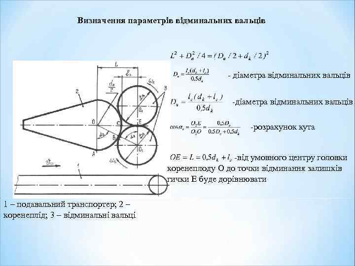 Визначення параметрів відминальних вальців - діаметра відминальних вальців -розрахунок кута -від умовного центру головки