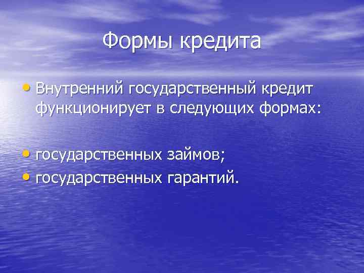Формы кредита • Внутренний государственный кредит функционирует в следующих формах: • государственных займов; •