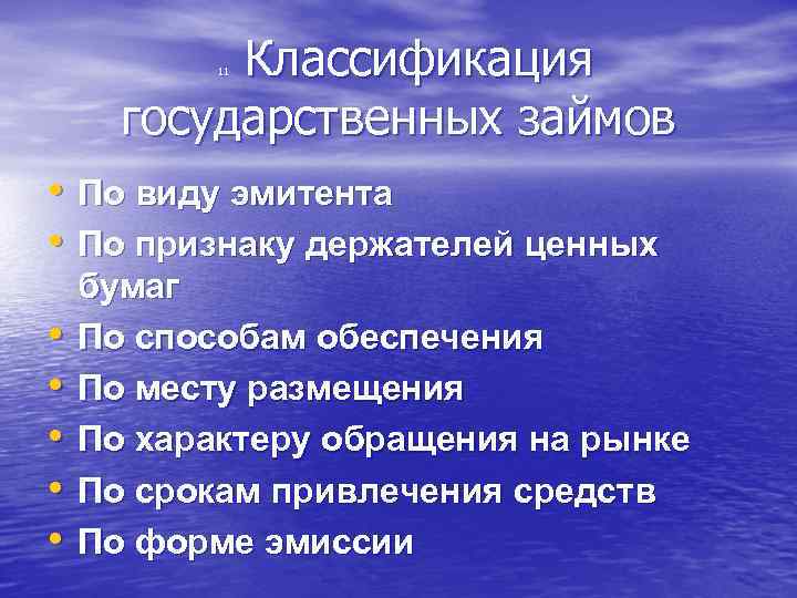  Классификация государственных займов 11 • По виду эмитента • По признаку держателей ценных