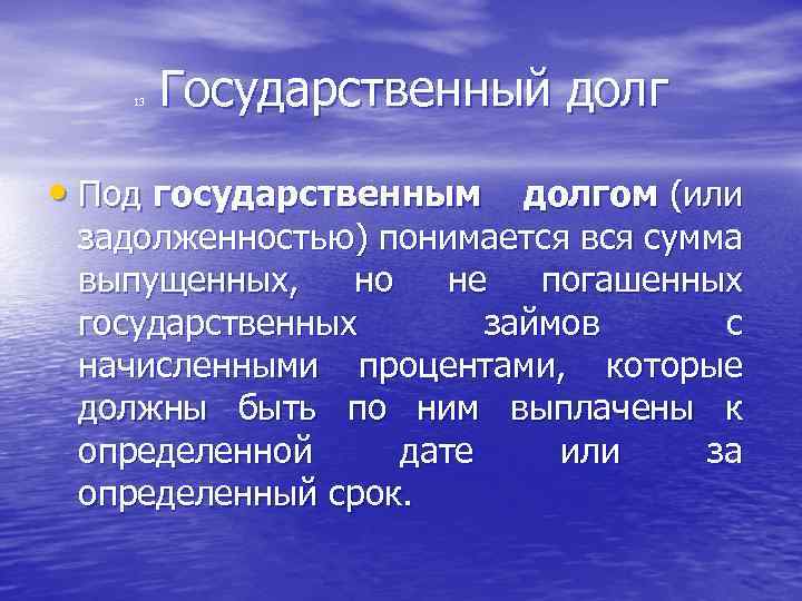  Государственный долг 13 • Под государственным долгом (или задолженностью) понимается вся сумма выпущенных,