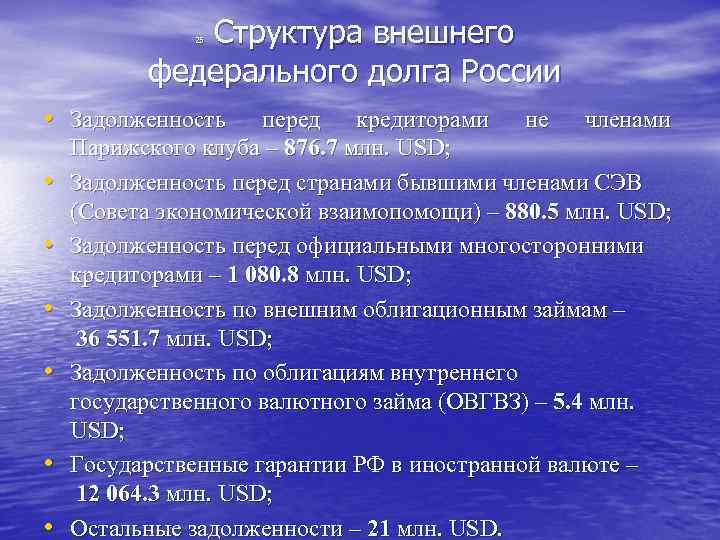  Структура внешнего федерального долга России 25 • Задолженность перед кредиторами не членами •