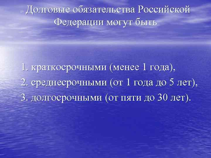  Долговые обязательства Российской Федерации могут быть 27 1. краткосрочными (менее 1 года), 2.