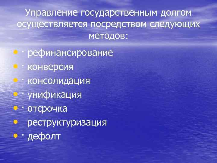 Управление государственным долгом осуществляется посредством следующих методов: • · рефинансирование • · конверсия •
