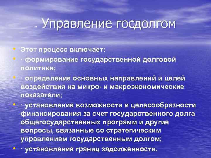  Управление госдолгом 35 • Этот процесс включает: • · формирование государственной долговой •