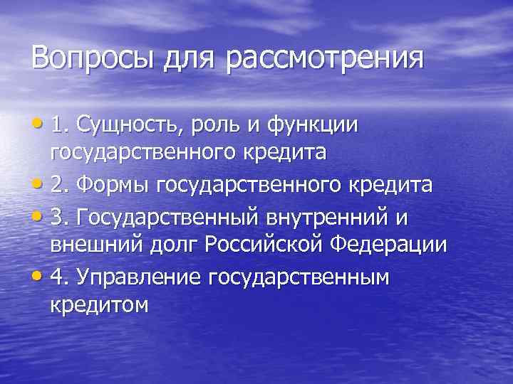 Вопросы для рассмотрения • 1. Сущность, роль и функции государственного кредита • 2. Формы