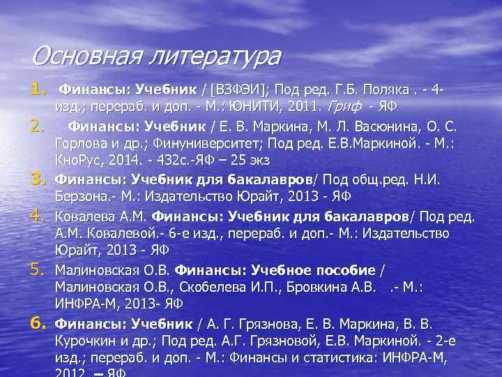 Основная литература 1. Финансы: Учебник / [ВЗФЭИ]; Под ред. Г. Б. Поляка. - 42.