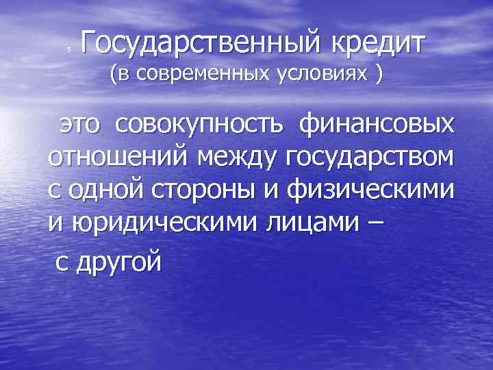  Государственный кредит 5 (в современных условиях ) это совокупность финансовых отношений между государством