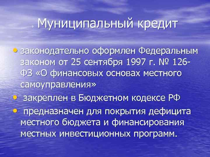  Муниципальный кредит 9 • законодательно оформлен Федеральным законом от 25 сентября 1997 г.