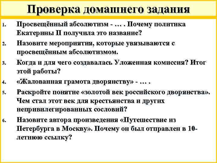 Проверка домашнего задания 1. 2. 3. 4. 5. 6. Просвещённый абсолютизм - …. Почему