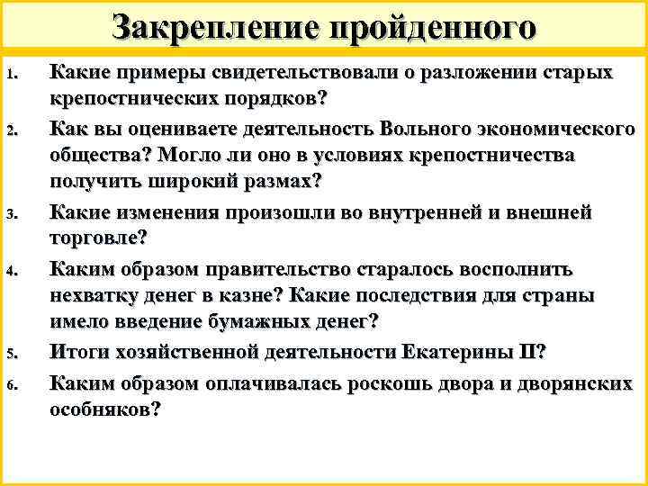 Закрепление пройденного 1. 2. 3. 4. 5. 6. Какие примеры свидетельствовали о разложении старых