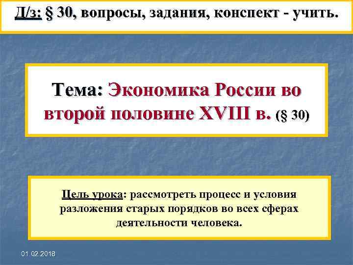 Д/з: § 30, вопросы, задания, конспект - учить. Тема: Экономика России во второй половине