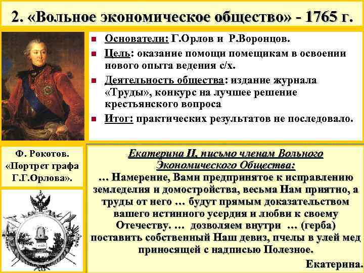 2. «Вольное экономическое общество» - 1765 г. n n Ф. Рокотов. «Портрет графа Г.