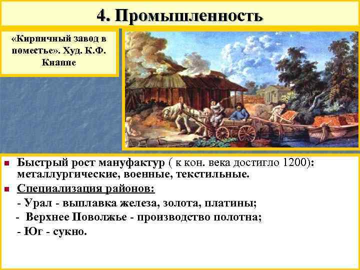 4. Промышленность «Кирпичный завод в поместье» . Худ. К. Ф. Кнаппе n n Быстрый