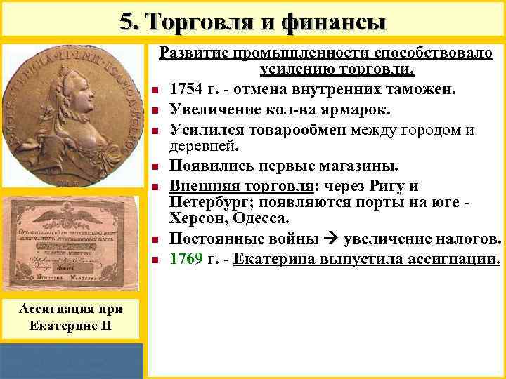 5. Торговля и финансы Развитие промышленности способствовало усилению торговли. n 1754 г. - отмена