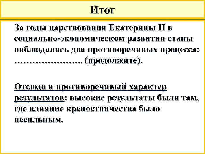 Итог За годы царствования Екатерины II в социально-экономическом развитии станы наблюдались два противоречивых процесса:
