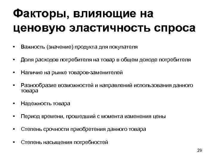 Факторы, влияющие на ценовую эластичность спроса • Важность (значение) продукта для покупателя • Доля