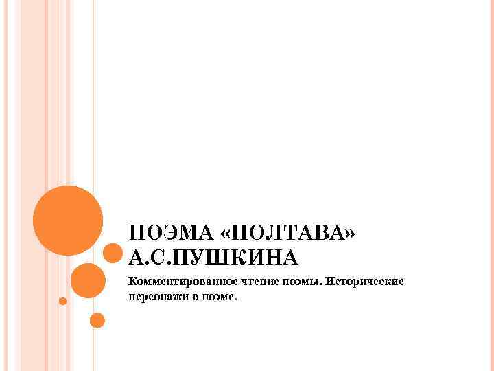 ПОЭМА «ПОЛТАВА» А. С. ПУШКИНА Комментированное чтение поэмы. Исторические персонажи в поэме. 