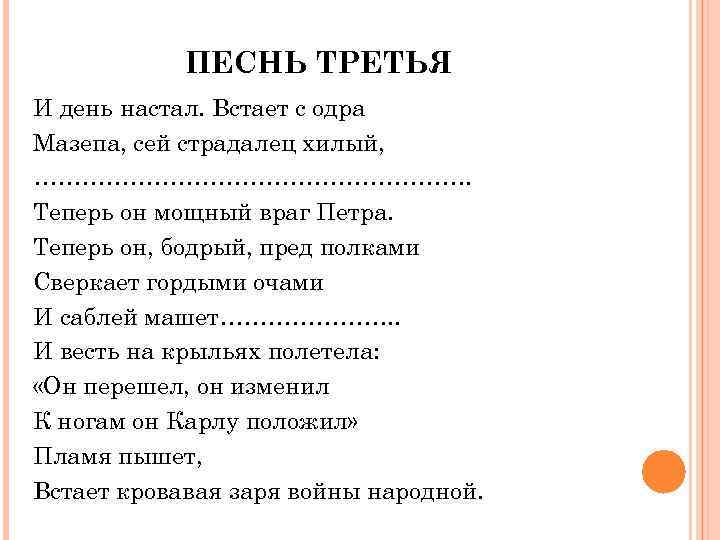 ПЕСНЬ ТРЕТЬЯ И день настал. Встает с одра Мазепа, сей страдалец хилый, ………………………. Теперь