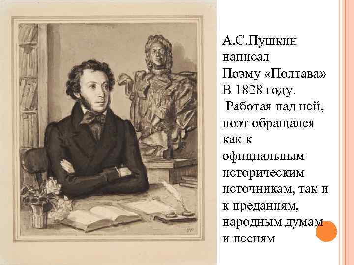 А. С. Пушкин написал Поэму «Полтава» В 1828 году. Работая над ней, поэт обращался