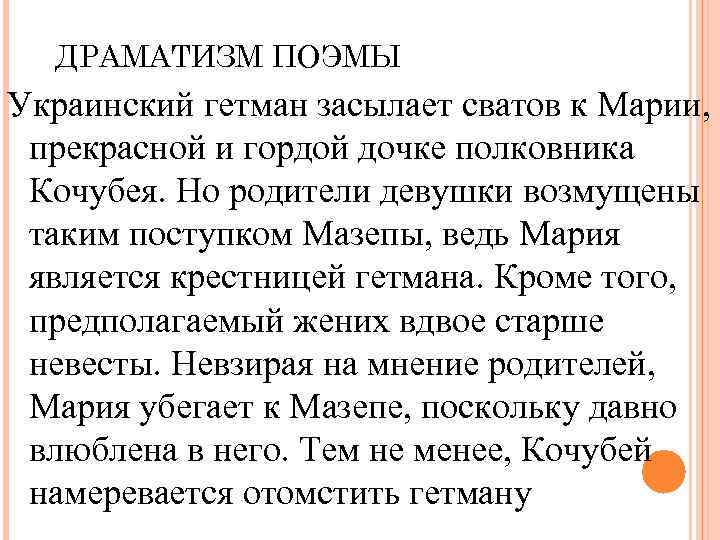 ДРАМАТИЗМ ПОЭМЫ Украинский гетман засылает сватов к Марии, прекрасной и гордой дочке полковника Кочубея.