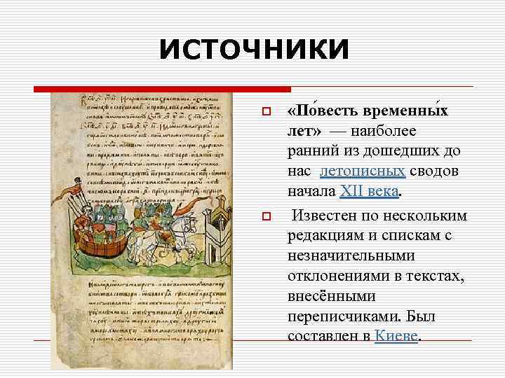 ИСТОЧНИКИ o o «По весть временны х лет» — наиболее ранний из дошедших до