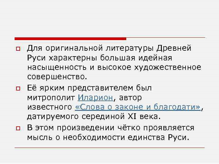 o o o Для оригинальной литературы Древней Руси характерны большая идейная насыщенность и высокое