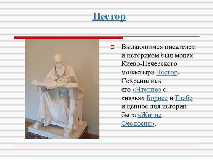 Нестор o Выдающимся писателем и историком был монах Киево-Печерского монастыря Нестор. Сохранились его «Чтение»
