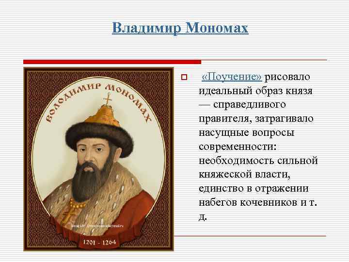 Владимир Мономах o «Поучение» рисовало идеальный образ князя — справедливого правителя, затрагивало насущные вопросы