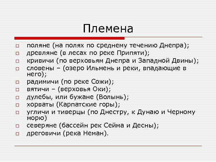 Племена o o o поляне (на полях по среднему течению Днепра); древляне (в лесах