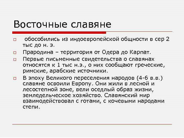 Восточные славяне o o обособились из индоевропейской общности в сер 2 тыс до н.