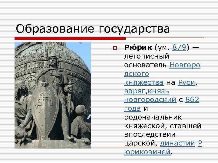 Образование государства o Рю рик (ум. 879) — летописный основатель Новгоро дского княжества на