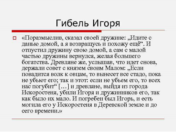 Гибель Игоря o «Поразмыслив, сказал своей дружине: „Идите с данью домой, а я возвращусь
