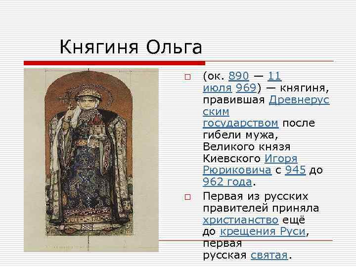  Княгиня Ольга o o (ок. 890 — 11 июля 969) — княгиня, правившая