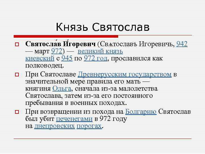 Князь Святослав o o o Святосла в И горевич (Свѧтославъ Игоревичь, 942 — март