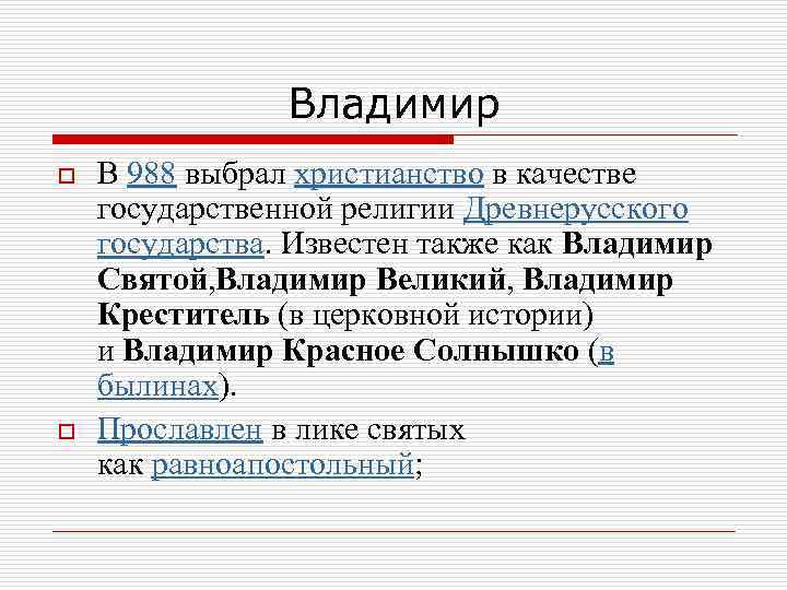 Владимир o o В 988 выбрал христианство в качестве государственной религии Древнерусского государства. Известен